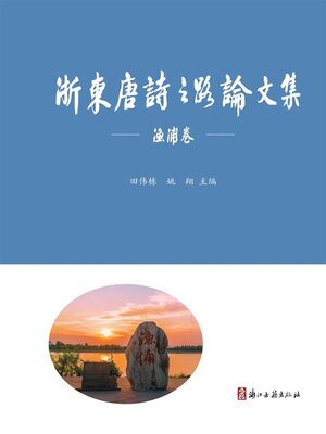 cover image of 浙东唐诗之路论文集·渔浦卷